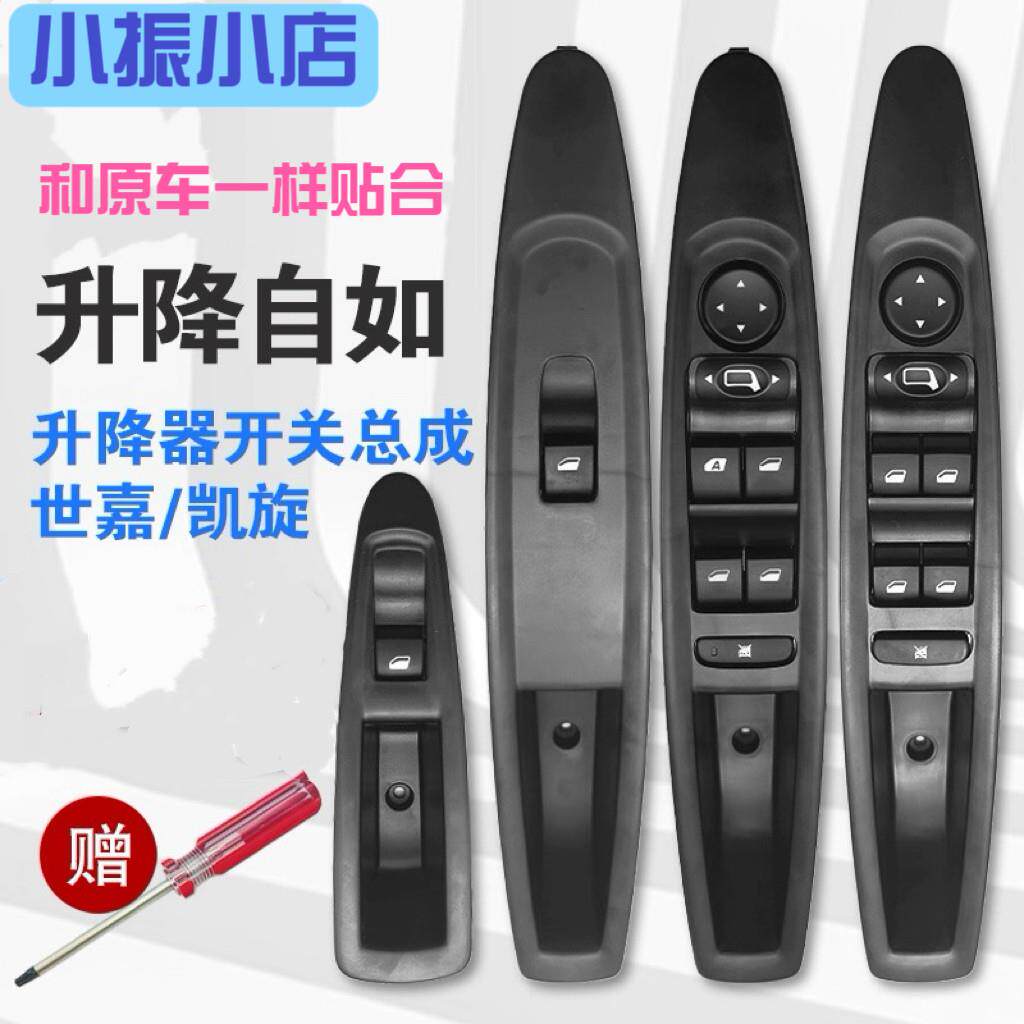 适配雪铁龙凯旋世嘉车窗玻璃升降器窗户开关总成升降按钮控制开关