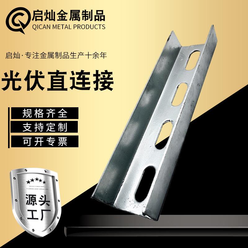 光伏直连接光伏支架配件太阳能发电连接件锌铝镁热镀锌直连接
