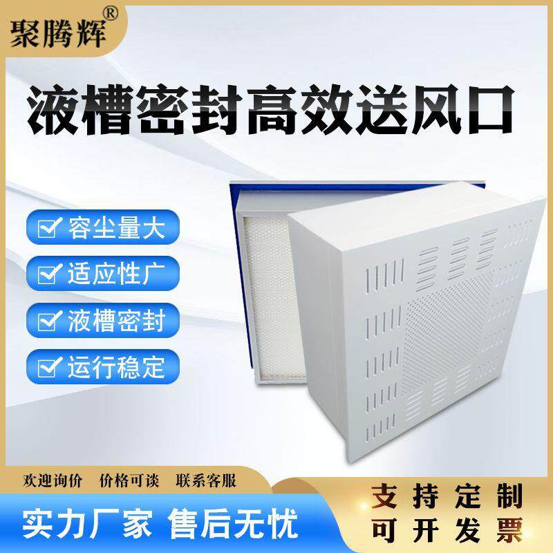 液槽密封高效送风口PAO吊顶设备液槽过滤器净化空气净化器