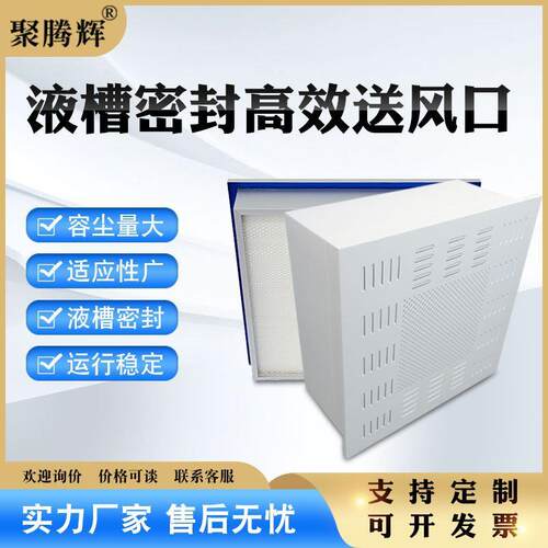 液槽密封高效送风口PAO吊顶设备液槽过滤器净化空气净化器