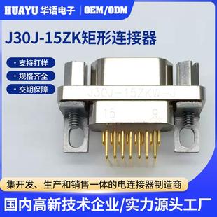 J快速电连接器 15ZKW J30系列矩形连接器J30J 15ZK母头焊接J30J