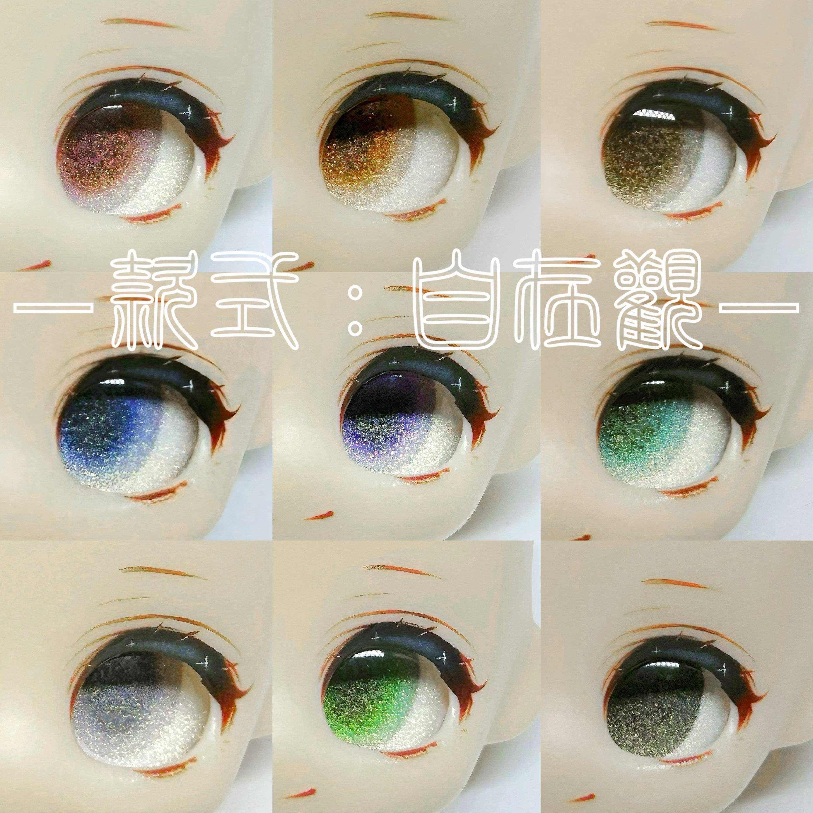 【吵：自在观】追人眼玻璃眼片BJD娃娃眼珠ob11眼睛配件基础款