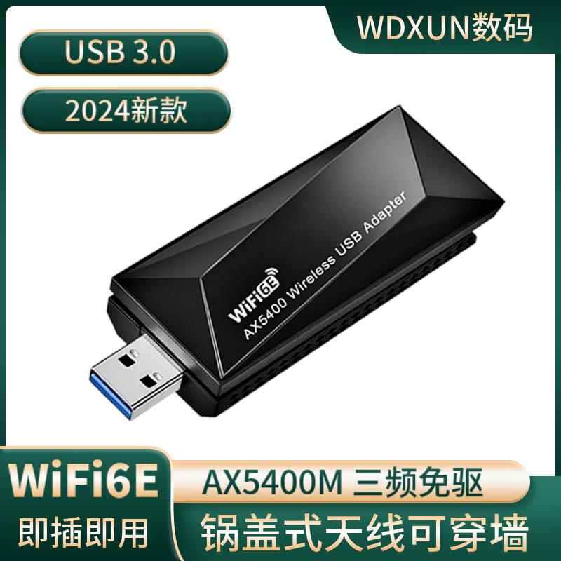 WiFi6E免驱动USB3.0千兆无线网卡台式机笔记本电脑wifi发射接收器