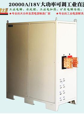 广东20000A18V大功率电镀整流器20V稳压可调直流电解电源