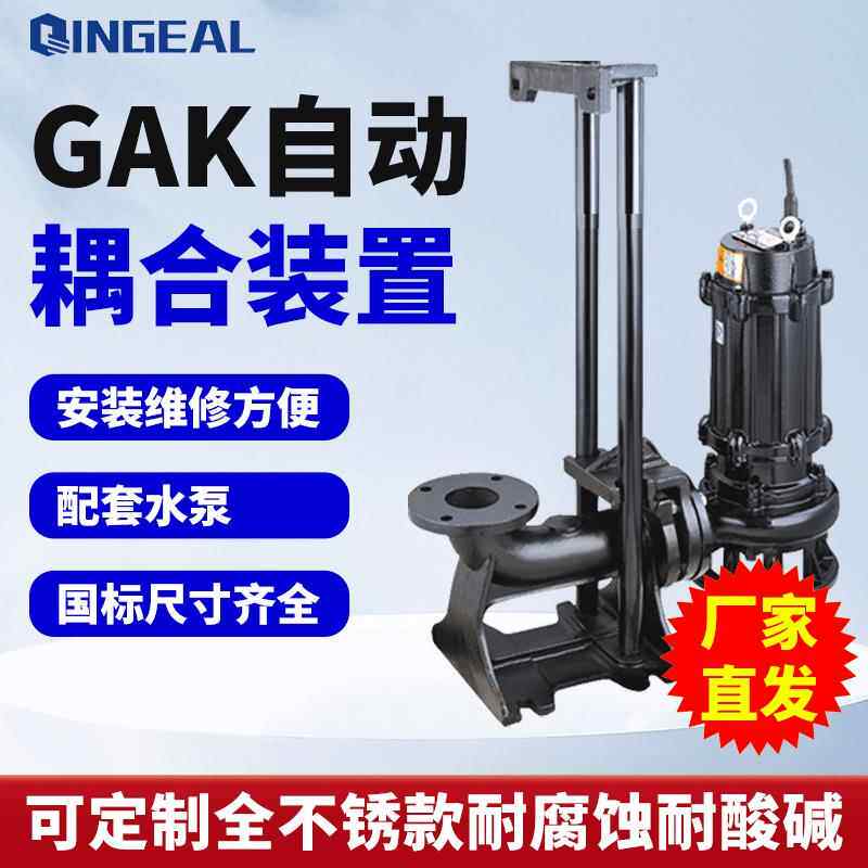 GAK自动耦合装置一体化泵站水泵固定耦合器轻型重型潜污泵耦合器