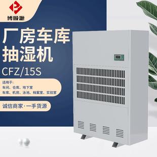 15S除湿机 供应 CFZ 厂房车库抽湿机 工业除湿机 工业360L除湿机
