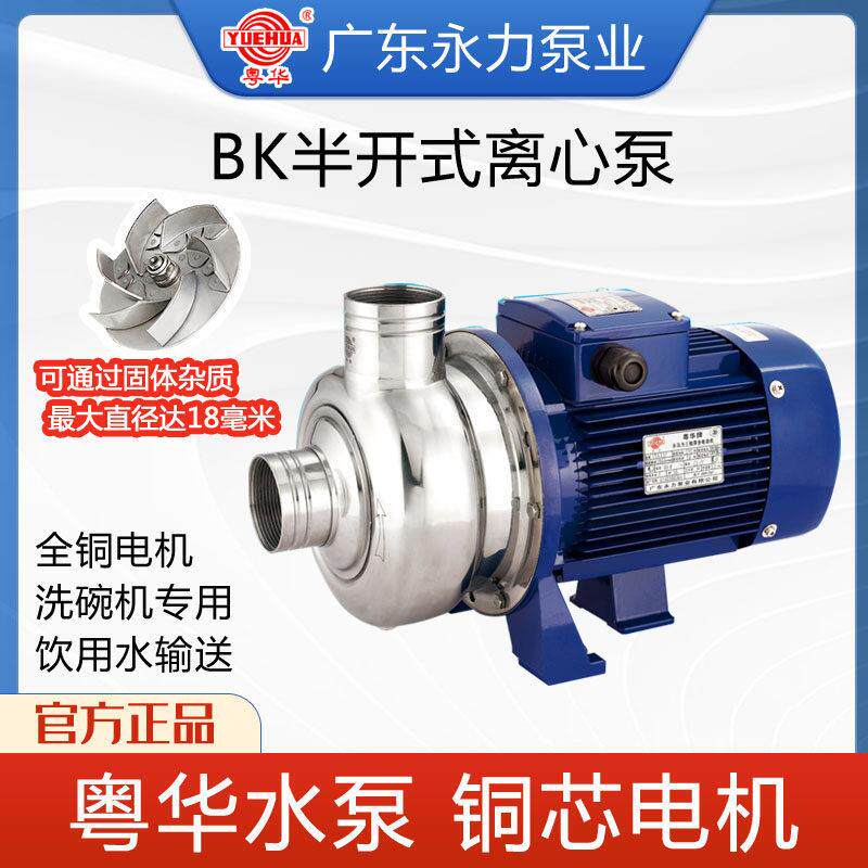 粤华牌BK400-P半开式不锈钢离心泵洗碗机泵清洗水泵餐具消毒泵3KW
