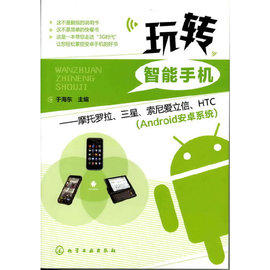 当当网玩转智能手机--摩托罗拉、三星、索尼爱立信、htc(android安卓，系统)化学工业出版社正版书籍