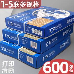 汇东三联电脑影印纸二联二等分四五联针式影印纸会记凭证清单据