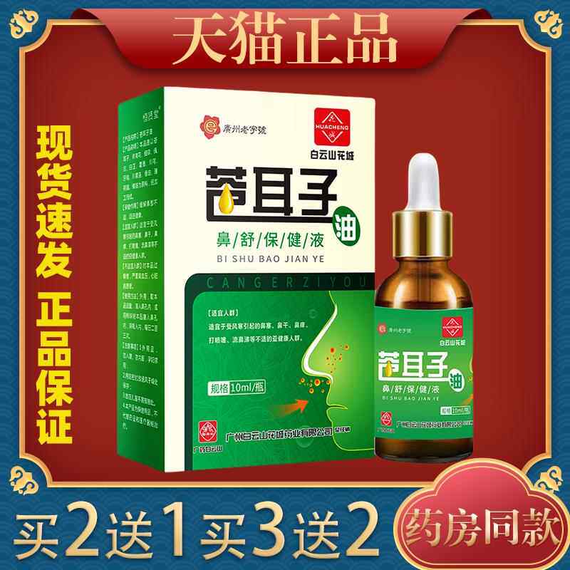 白云山鼻苍油耳子鼻炎UJX儿童成人滴鼻塞液鼻窦过敏性鼻通鼻神器