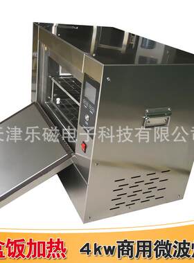 4KW商用微波炉小体积大容量设备旋转90秒速热2-4盒快餐 定制款