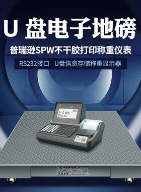 不干胶标签打印电子地磅秤1-3吨U盘存储地磅平台称物料信息存储