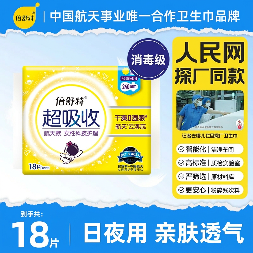 倍舒特航天款卫生巾消毒级日夜用棉柔亲肤透气舒适官方正品姨妈巾