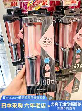 日本TESCOM迷你卷发棒TH226直板夹直发器陶瓷负离子空气刘海26mm