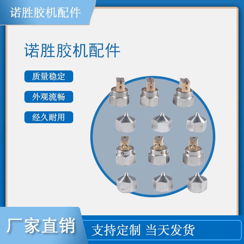 胶机配件小喷嘴诺胜替换匹配热熔胶机喷嘴配件238062厂家直销可议
