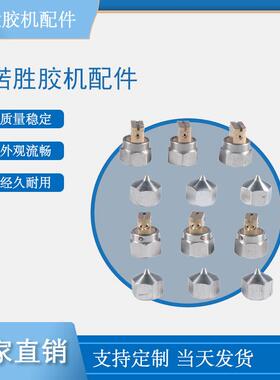 胶机配件小喷嘴替换匹配热熔胶机喷嘴配件238062厂家直销可议