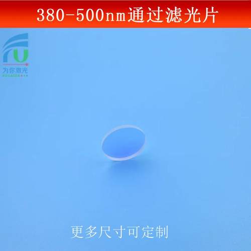 380-500nm短波通滤光片紫外蓝光滤镜其它光截止玻璃镀膜反射型镜
