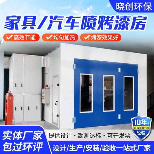 家具烤漆房全套喷涂喷塑设备家具无尘喷漆房固化炉汽车烤漆房