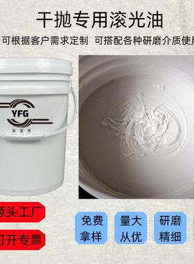 滚光油干YFG-GGY属抛磨料抛光核桃壳磨料光膏金溜光镜面抛光研抛