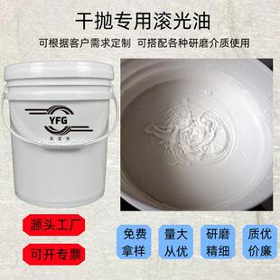 滚光油干YFG-GGY属抛磨料抛光核桃壳磨料光膏金溜光镜面抛光研抛