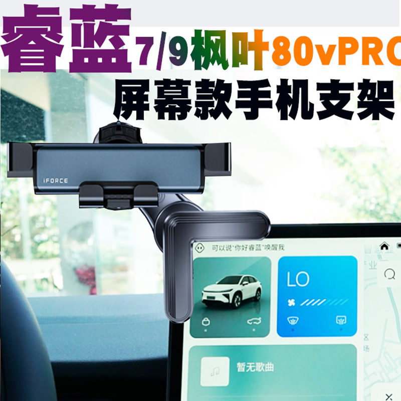 睿蓝7/9屏幕款手机车载支架枫叶80v PRO汽车导航座防抖磁吸充电器