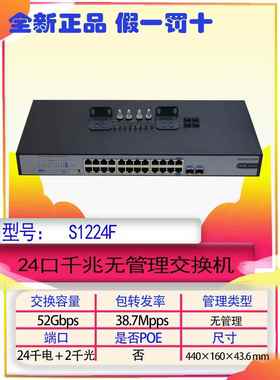 H3C S1224F S1224 S16G-S S1224R 16/24端口全千兆交换机非管理类型
