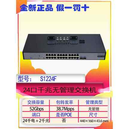 H3C S1224F S1224 S16G-S S1224R 16/24端口全千兆交换机非管理类型