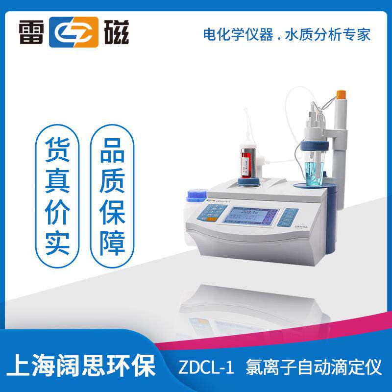 上海ZDCL-1型氯离子自动电位滴定仪水泥氯离子浓度检测分析仪