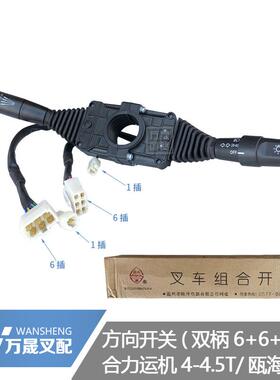 堆高机配件 合力小五顿方向开 关 档位组合开 关运机4-4.5吨JK804