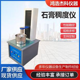 CHD-50型石膏稠度试验仪建筑石膏用水量标准稠度测定仪检测稠度筒