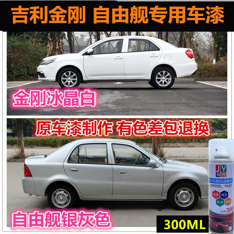 吉利金刚自由舰银灰色自喷漆专用车漆补漆笔白色汽车油漆划痕修复
