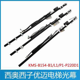 KMS 西子 优迈光幕 杭州西奥电梯光幕 P220D1 B154