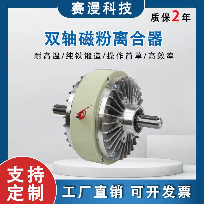 双轴磁粉离合器0.6kg-40kg 耐高温 带底座