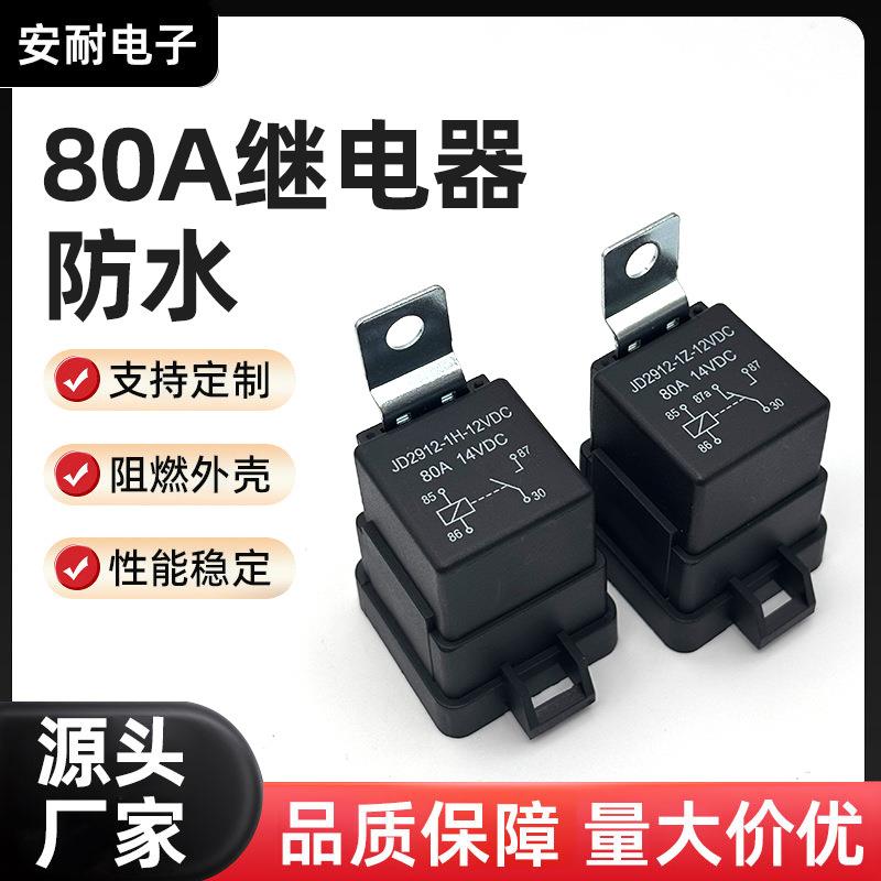 80A继电器防水汽车继电器现货汽车改装通用继电器12V24V直销
