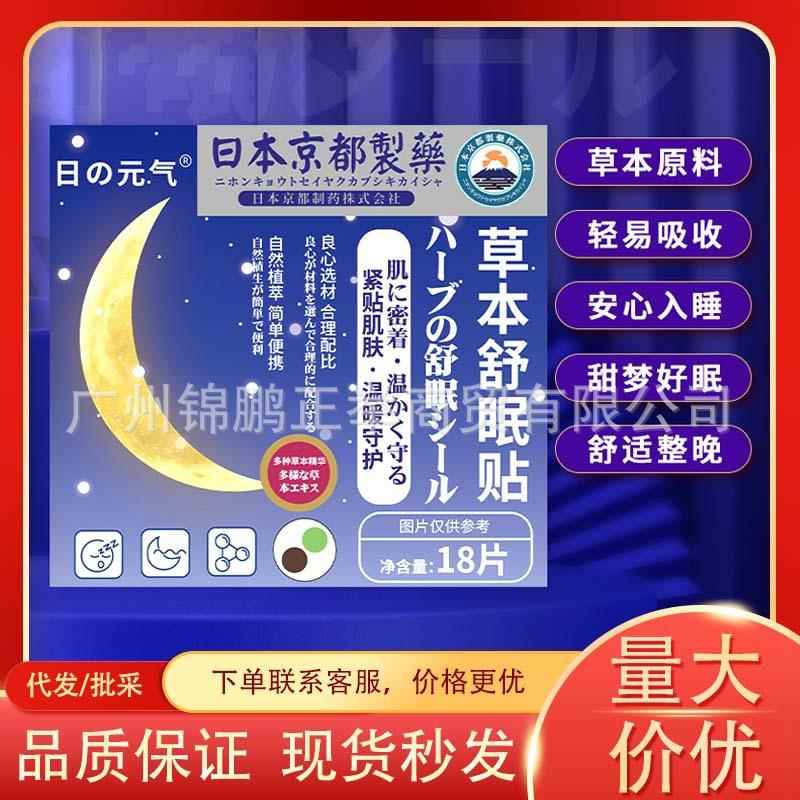 日本京都制薬草本舒眠贴调理安神睡眠成人穴位调理艾草贴睡眠贴