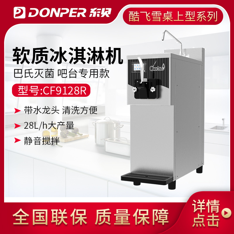 酷飞雪冰淇淋机商用雪糕机圣代甜筒软质冰激凌机台式9128