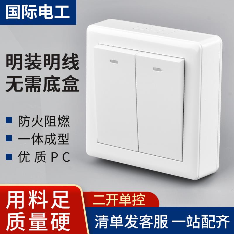 国际电工灯开关家用双开2明装按钮电灯电源明线明盒 二开单控开关