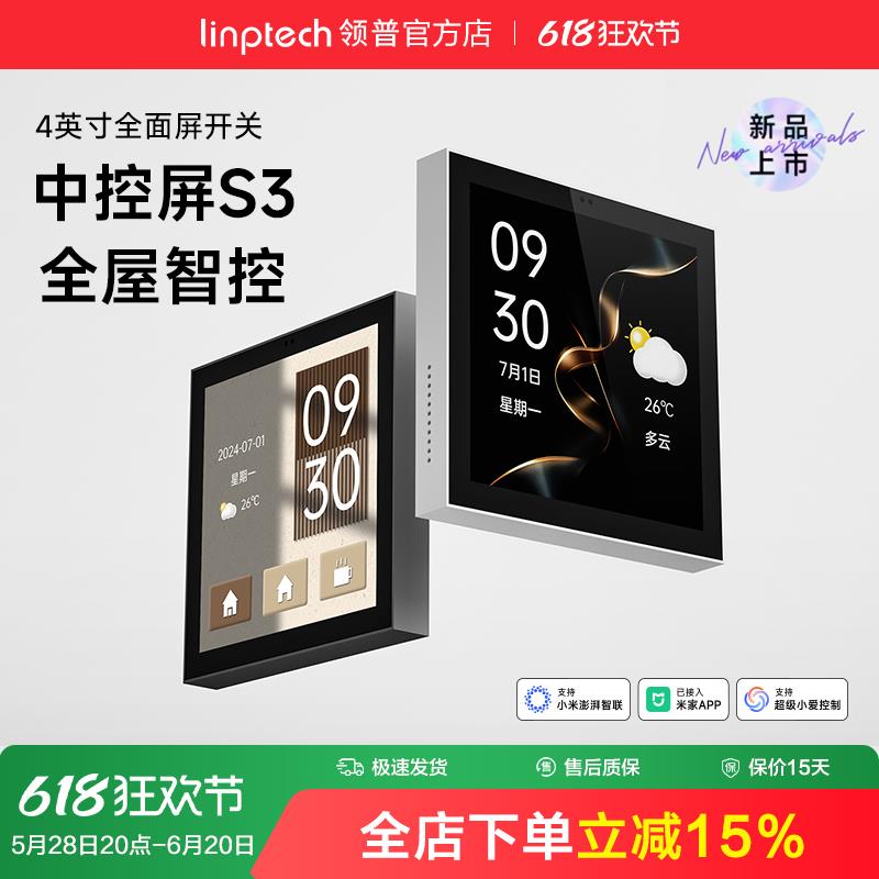 linptech领普S3智能触屏全面屏开关中控屏控制面板远程无线智能家