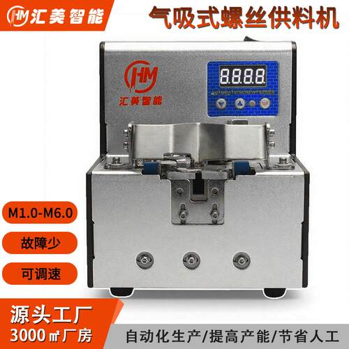 螺丝供料机HM-608C桌面式自动螺钉供料器智能数显调速