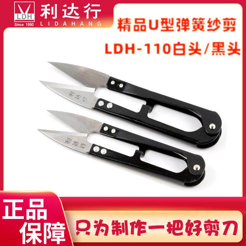 利达行纱剪LDH-110B/W U型剪刀弹簧剪刀线头剪刀剪刀缝纫剪刀
