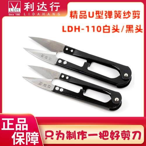 利达行纱剪LDH-110B/W U型剪刀弹簧剪刀线头剪刀剪刀缝纫剪刀