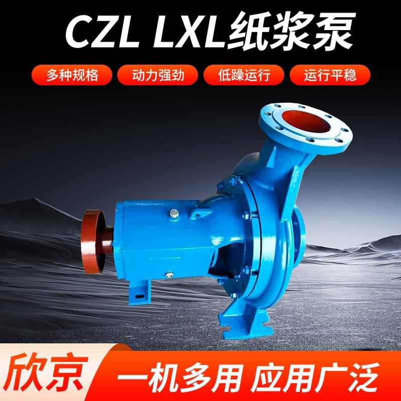 跨境CZL/LXL纸浆泵两相流低噪音纸浆输送泵无堵塞卧式离心泵