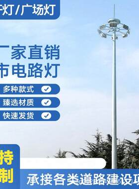 LED广场高杆灯6米8米公园学校网球篮球场足球羽毛球体育场高杆灯