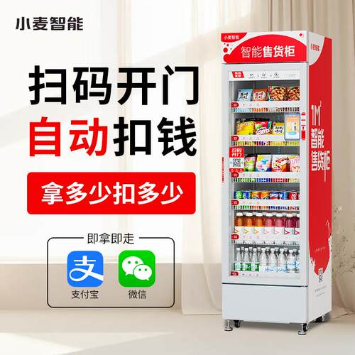 小麦自动自动贩卖机24H饮料零食无人售卖机贩卖机扫码开门自动结