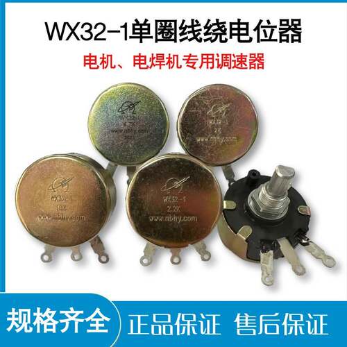 火箭牌(华宇)WX32-1单圈线绕电位器2.2K 2K2（适用于电机调速器）
