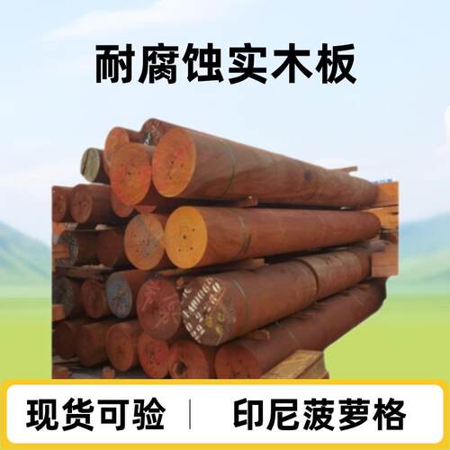 现货菠萝格多规格景观园林寺庙古建用料寺庙工程柱子菠萝格木材