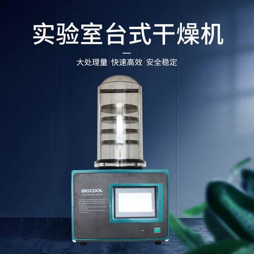 现货冻干机实验室型台式真空冷冻干燥机FD-1A-50+冷阱温度-55℃