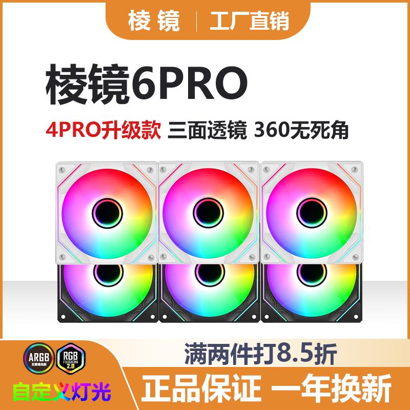 鹏音伴棱镜6pro四代4pro白色12cm机箱风扇超静音ARGB散热风扇神光同步摆件