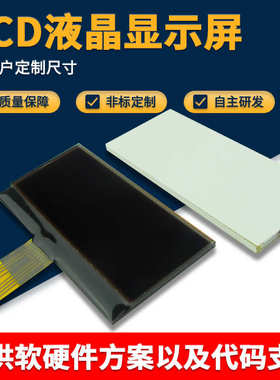COG段码液晶屏透明黑白单色VA图形点阵lcm模块小尺寸FSTN显示屏