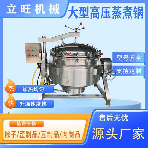 大型电加热高压蒸煮锅大骨高汤压力炖煮锅糖纳豆红豆黄豆蒸煮设备